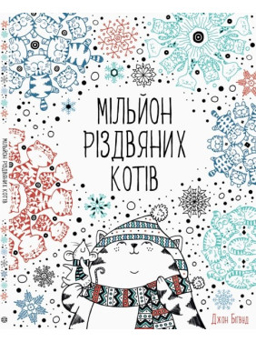 Миллион рождественских кошек
