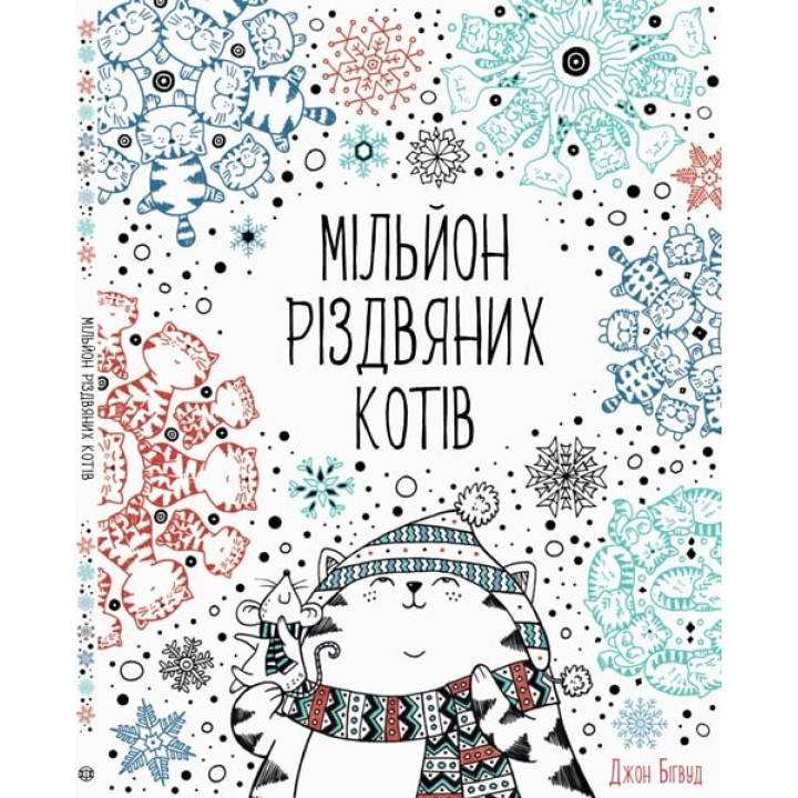 Миллион рождественских кошек