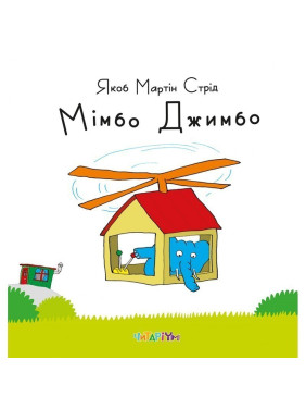 Мимбо Джимбо