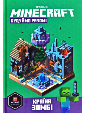 MINECRAFT. Строим Вместе! Страна Зомби