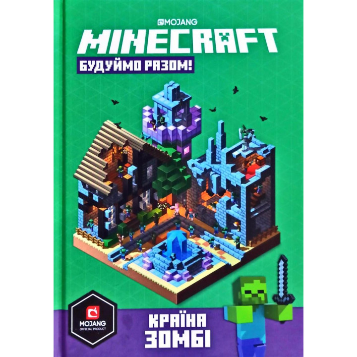 MINECRAFT. Строим Вместе! Страна Зомби