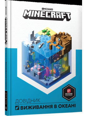 Minecraft. Справочник выживания в океане