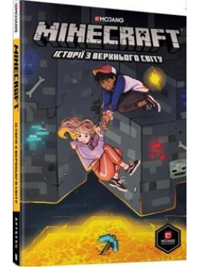 MINECRAFT. Истории из Верхнего мира