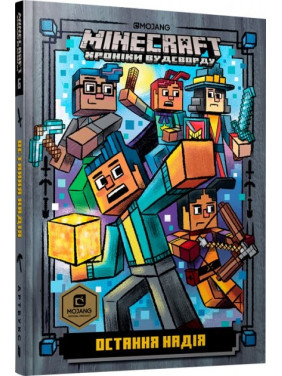 MINECRAFT. Последняя надежда