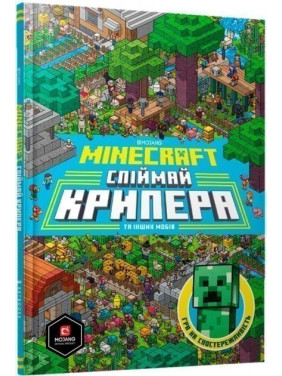 MINECRAFT. Поймай крипера и других мобов