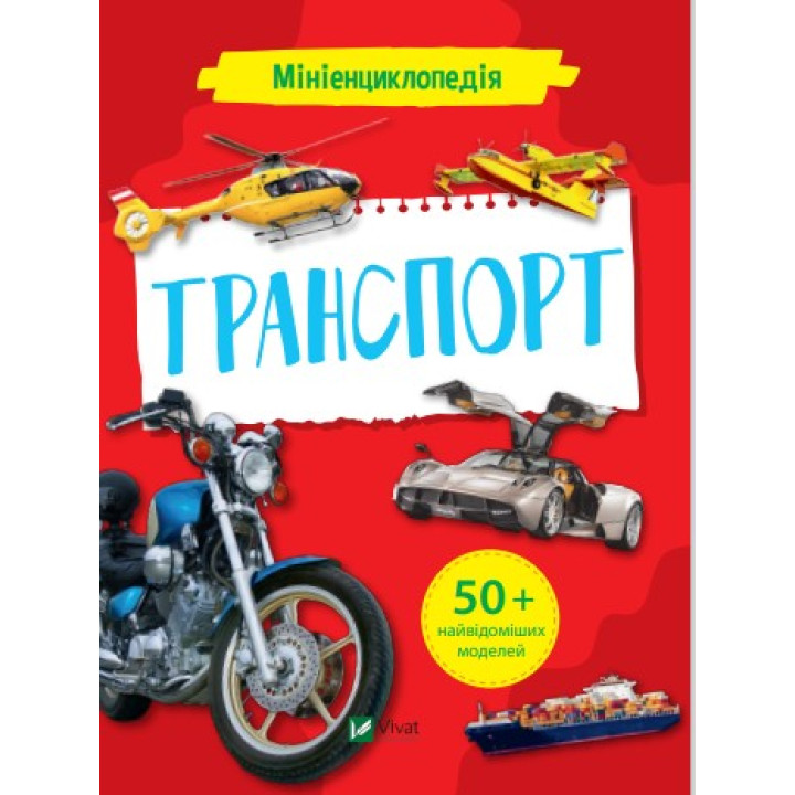 Миниэнциклопедия. Транспорт