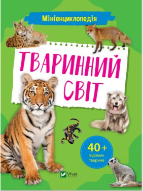 Миниэнциклопедия. Животный мир