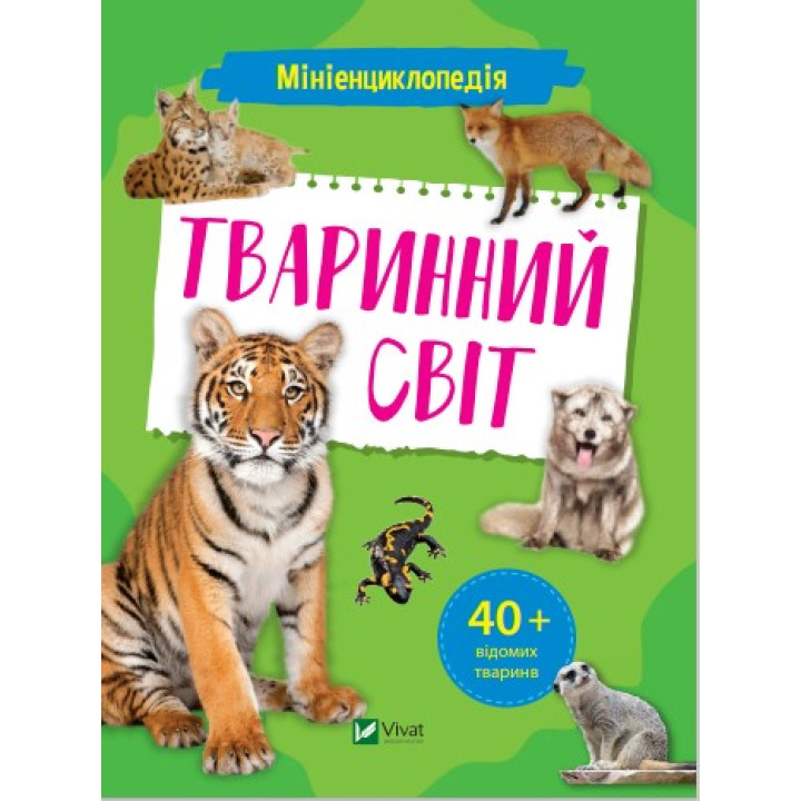 Миниэнциклопедия. Животный мир