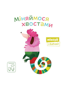 Меняемся хвостами