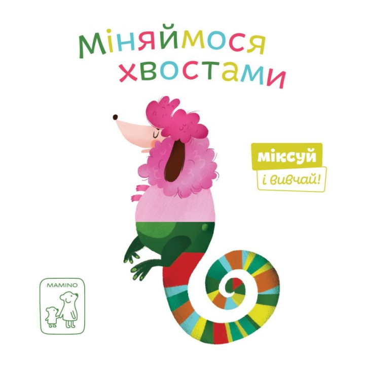Меняемся хвостами