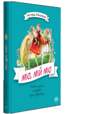 Мио, мой Мио!