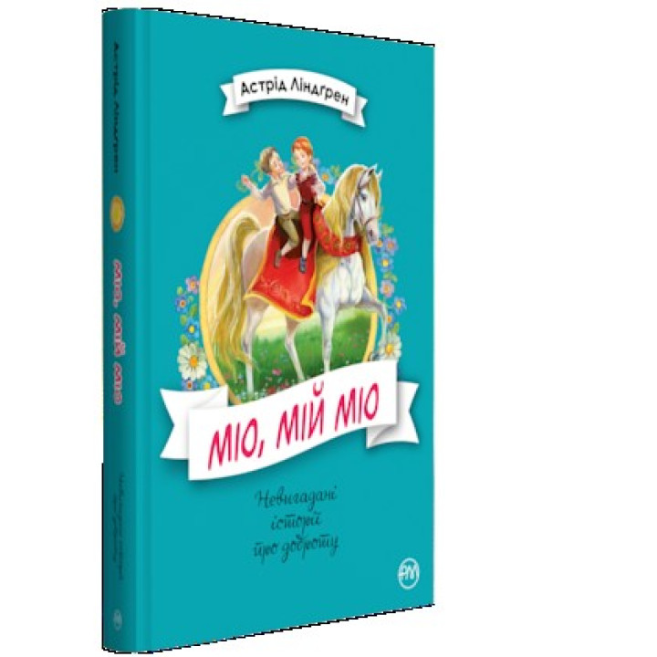 Мио, мой Мио!