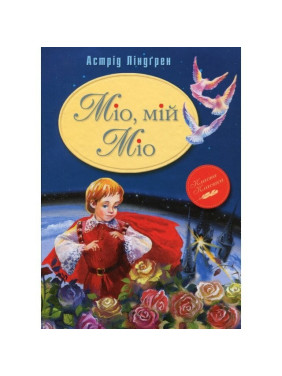 Мио, мой Мио