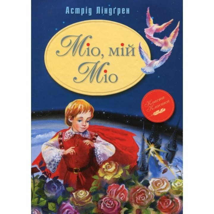 Мио, мой Мио