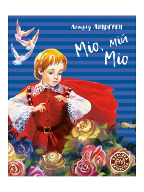 Мио, мой Мио