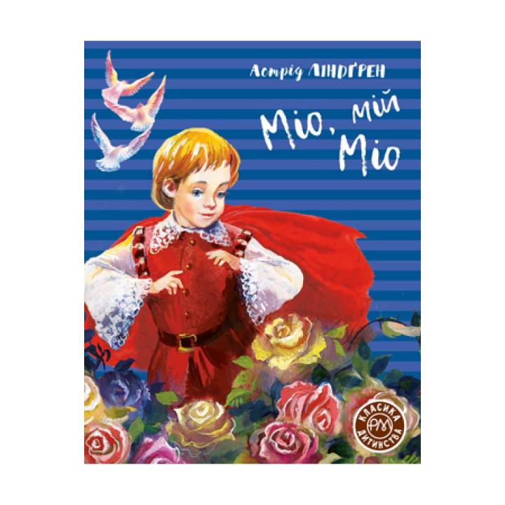 Мио, мой Мио