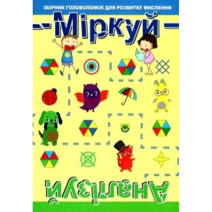 Міркуй. Аналізіруй.Рівень 1
