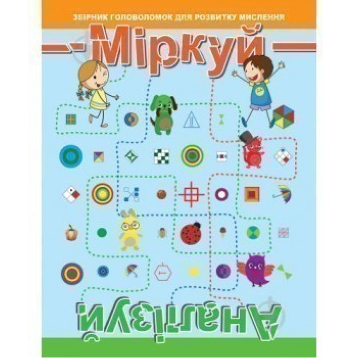 Міркуй. Аналізіруй.Рівень 2