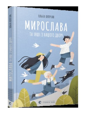 Мирослава и другие из нашего двора
