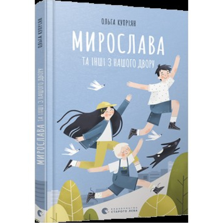 Мирослава и другие из нашего двора