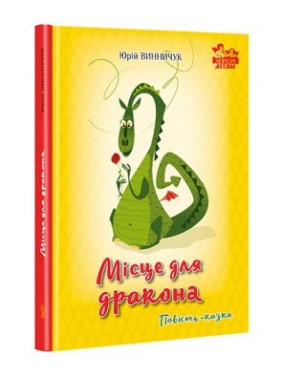 Место для дракона