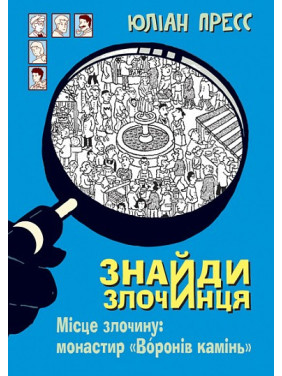 Место преступления: монастырь «Воронов камень» (Найди Преступника)