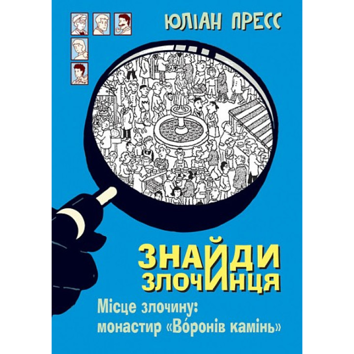Місце злочину: монастир «Воронів камінь» (Знайди Злочинця)