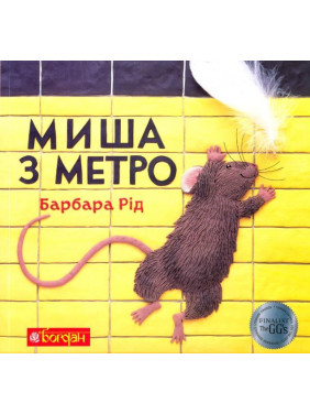 Мышь из метро