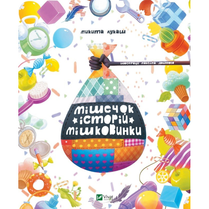 Мешочек историй Мишковинки