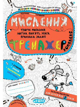 Мышление. Комплекс. Тренажер 5+.