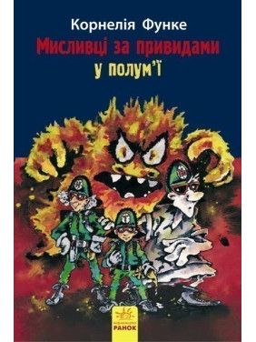 Охотники за привидениями В пламени. Книга 2