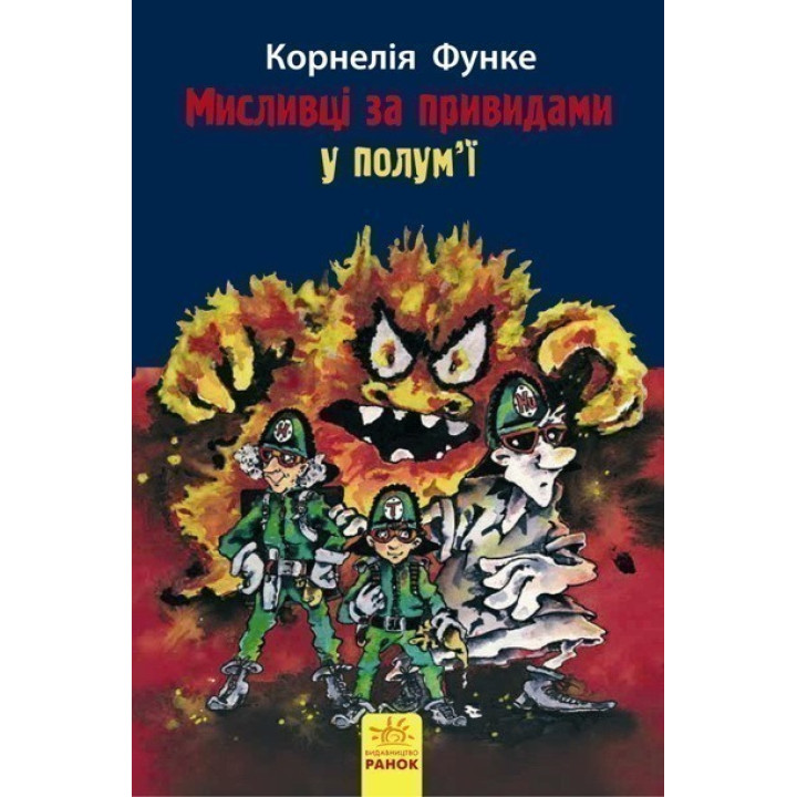 Охотники за привидениями В пламени. Книга 2