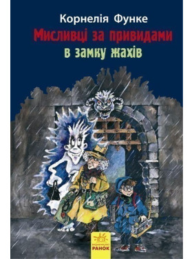 Охотники за привидениями В замке ужасов. Книга 3