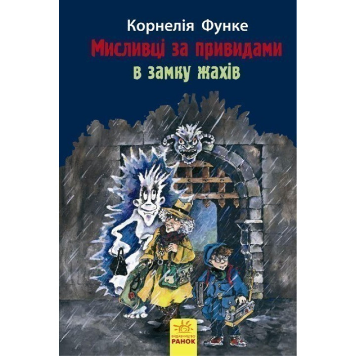 Охотники за привидениями В замке ужасов. Книга 3