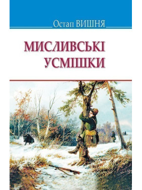 Охотничьи улыбки