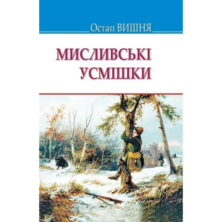 Охотничьи улыбки