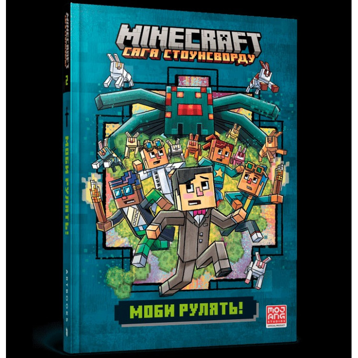 Мобы рулят! (Minecraft. Сага Стоунсворда #2)
