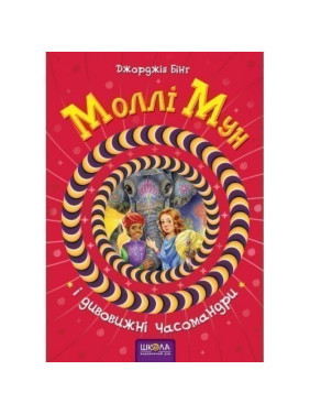 Молли Мун и удивительные временаандры