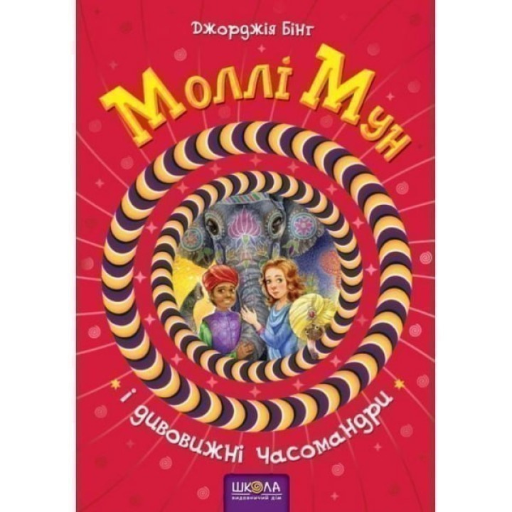 Молли Мун и удивительные временаандры