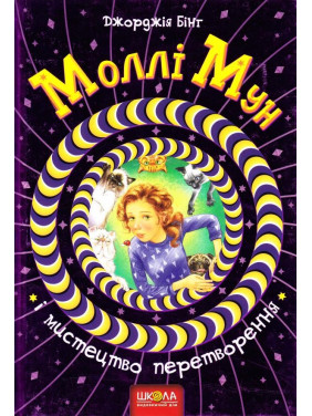 МОЛИ МУН И ИСКУССТВО ПРЕОБРАЗОВАНИЕ
