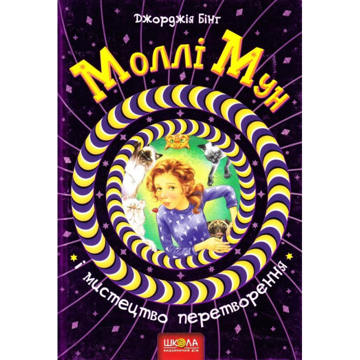 МОЛИ МУН И ИСКУССТВО ПРЕОБРАЗОВАНИЕ