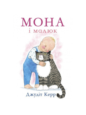 Мона и малыш