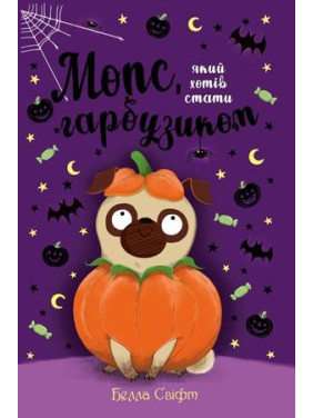 Мопс, который хотел стать тыквой