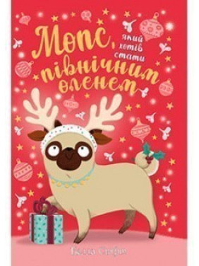 Мопс, который хотел стать северным оленем. Книга 2