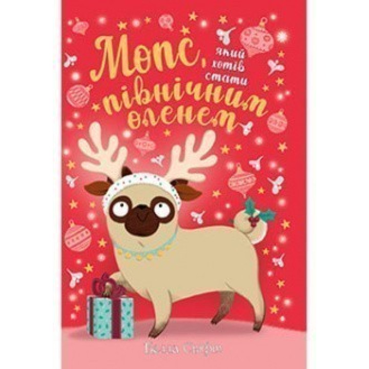 Мопс, который хотел стать северным оленем. Книга 2