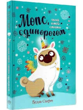 Мопс, который хотел стать единорогом. Книга 1