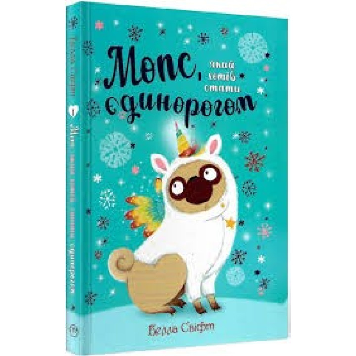 Мопс, который хотел стать единорогом. Книга 1