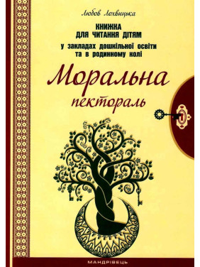 Нравственная пектораль. Книга для чтения детям