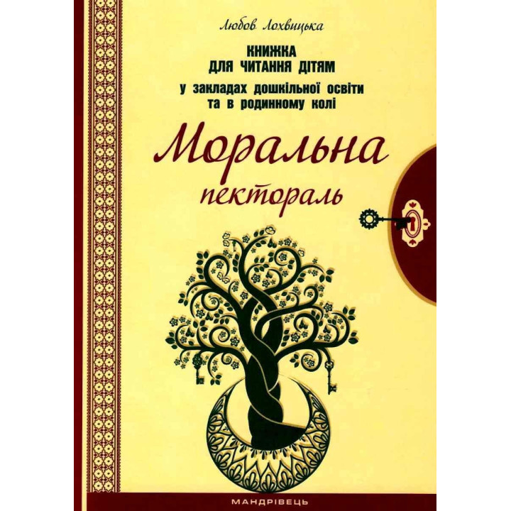 Нравственная пектораль. Книга для чтения детям