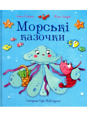 Морские сказочки